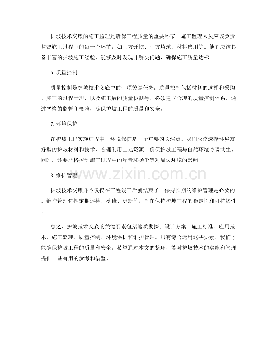 护坡技术交底的关键要素整理.docx_第2页