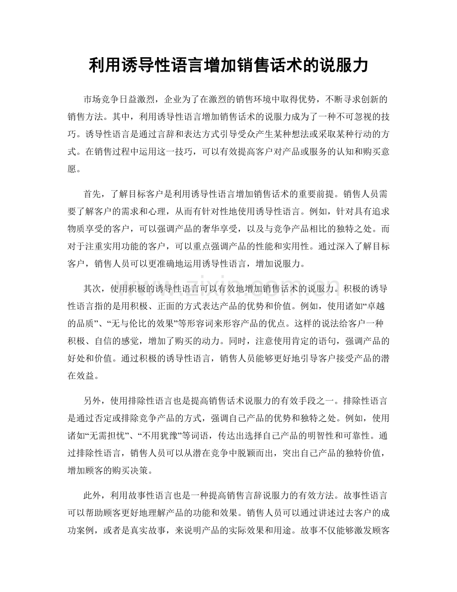 利用诱导性语言增加销售话术的说服力.docx_第1页