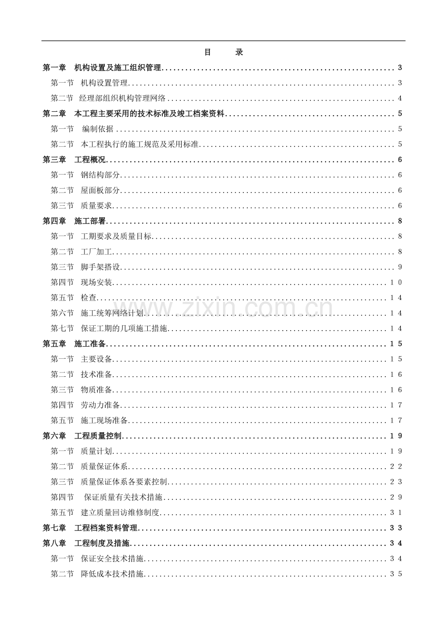 重庆某酒厂单层钢结构施工方案.doc_第1页