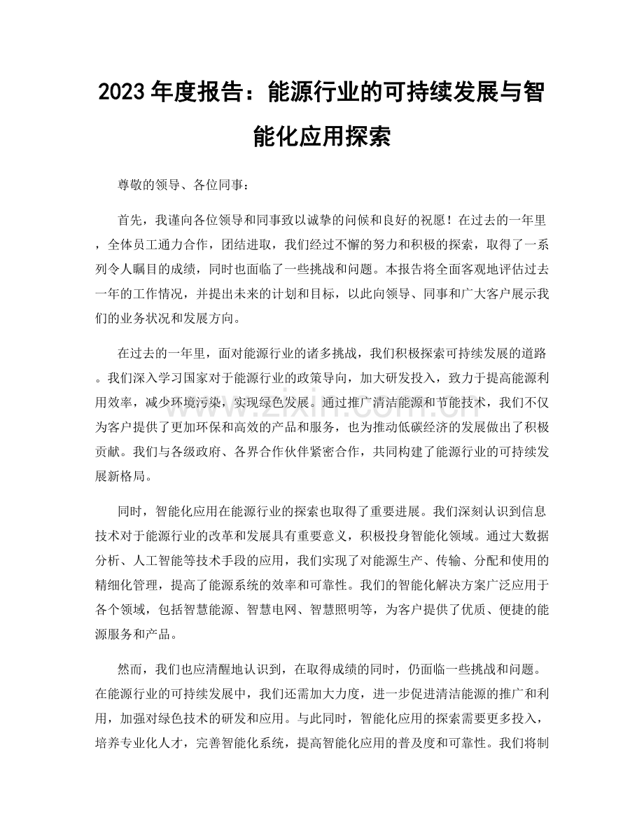 2023年度报告：能源行业的可持续发展与智能化应用探索.docx_第1页