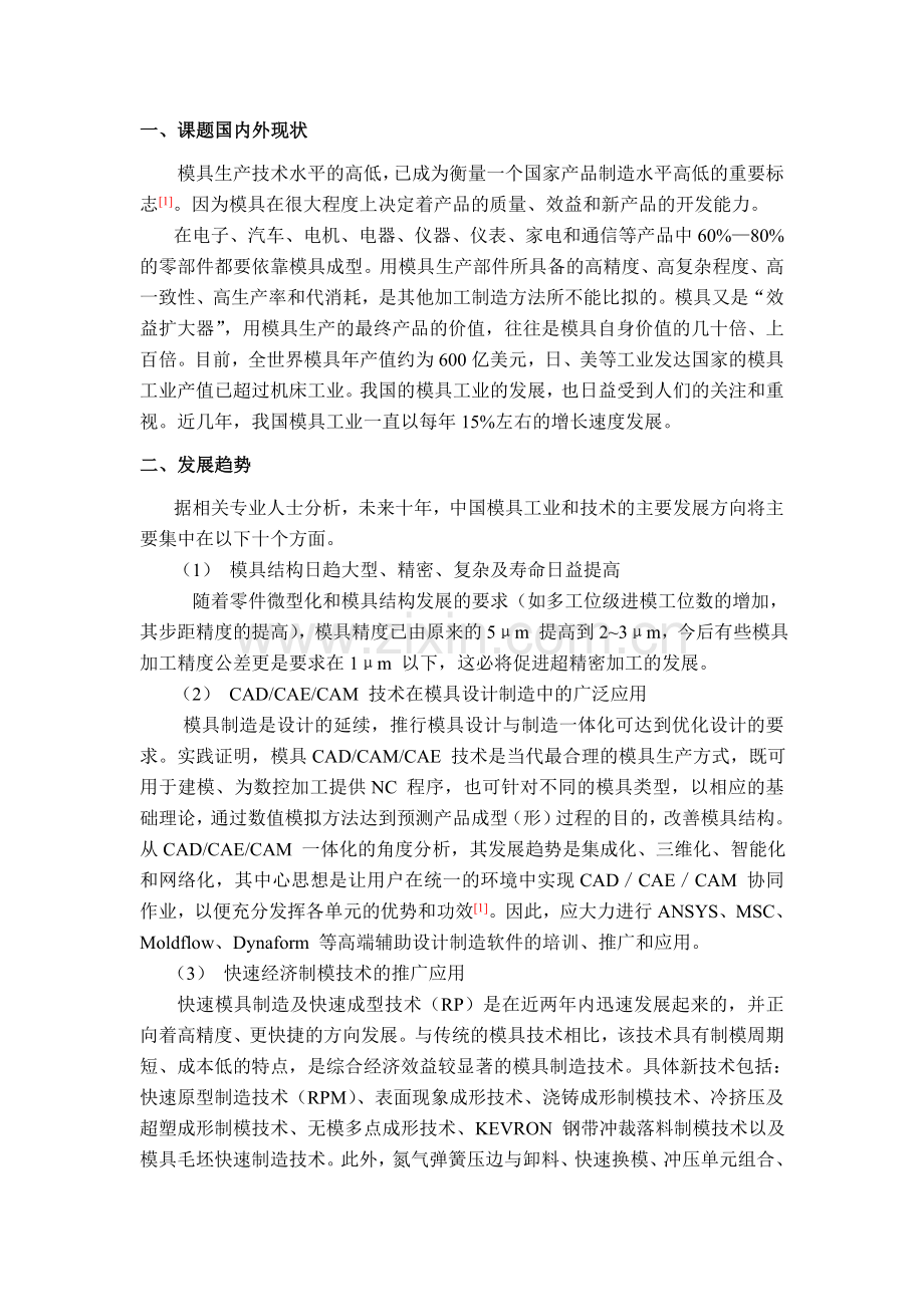 模具设计文献综述.doc_第2页