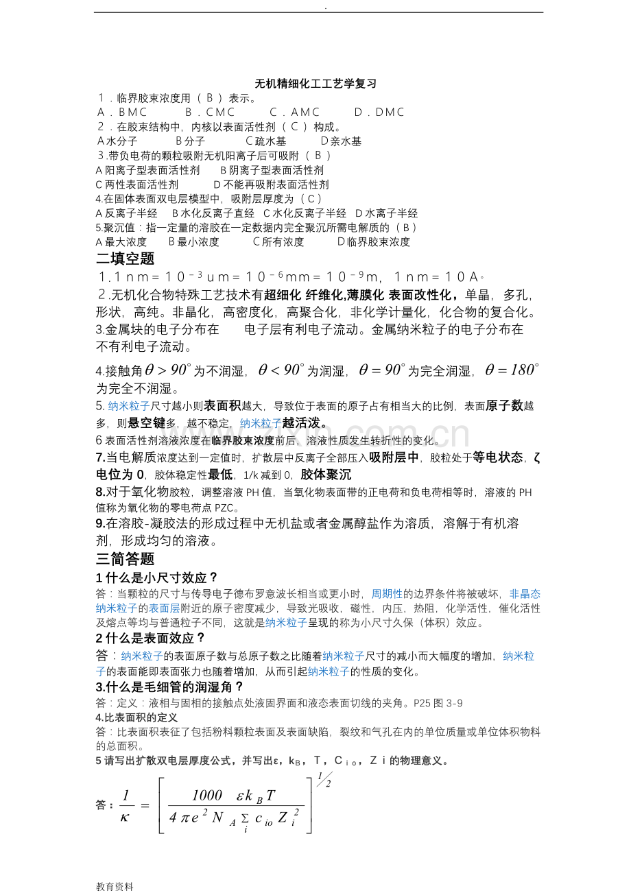 无机精细化工工艺学考试试题汇总.doc_第1页