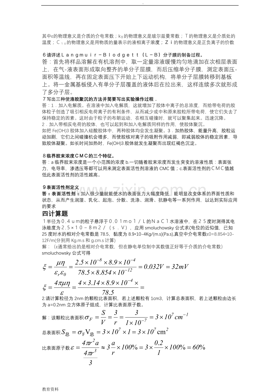 无机精细化工工艺学考试试题汇总.doc_第2页