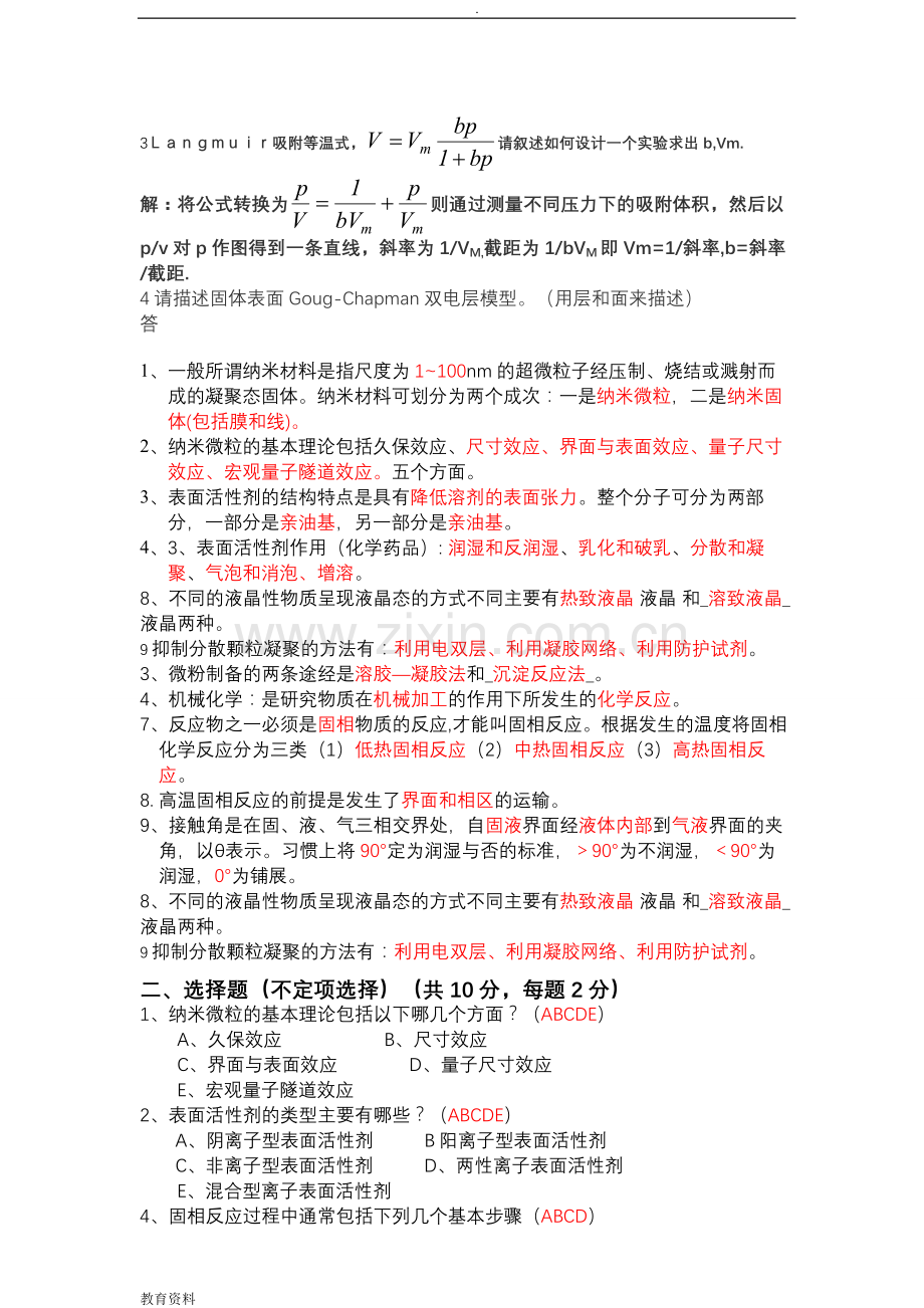 无机精细化工工艺学考试试题汇总.doc_第3页