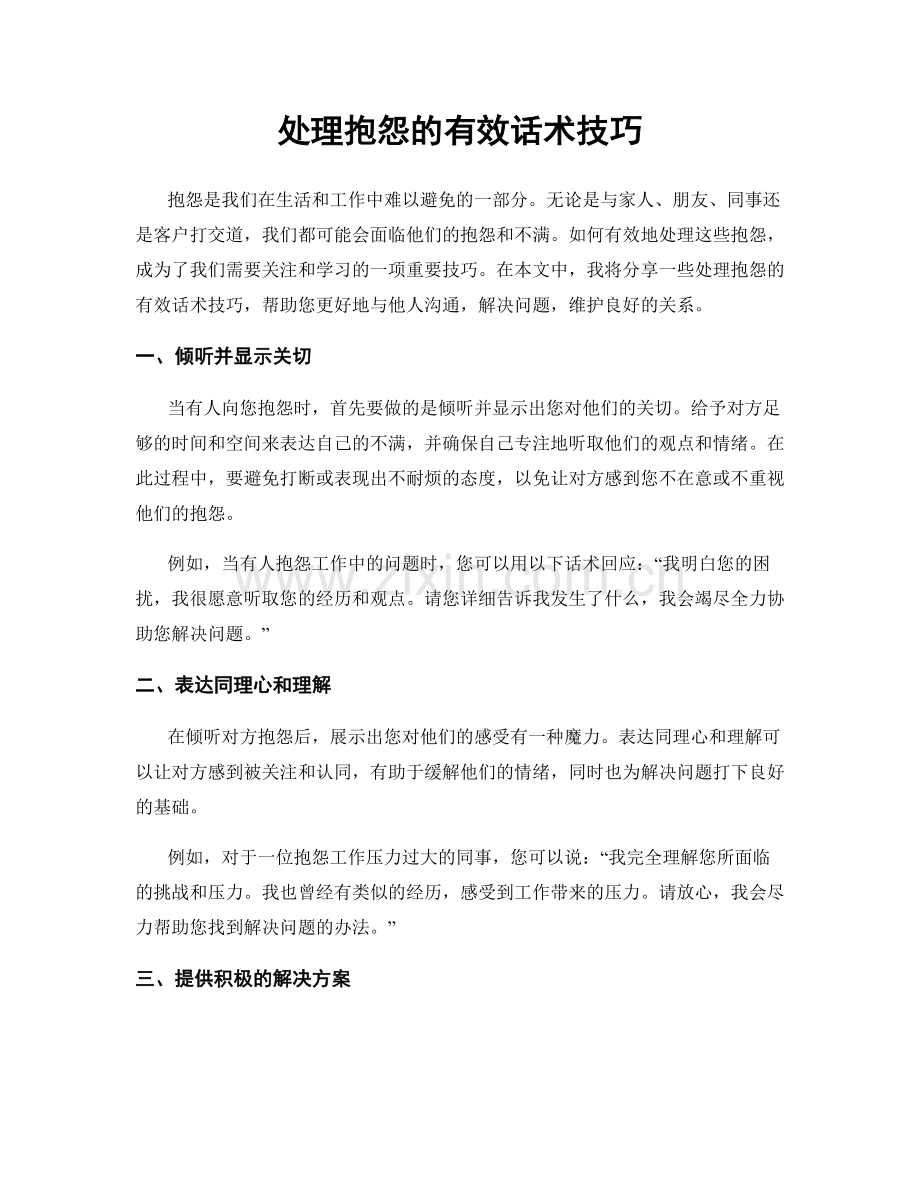 处理抱怨的有效话术技巧.docx_第1页