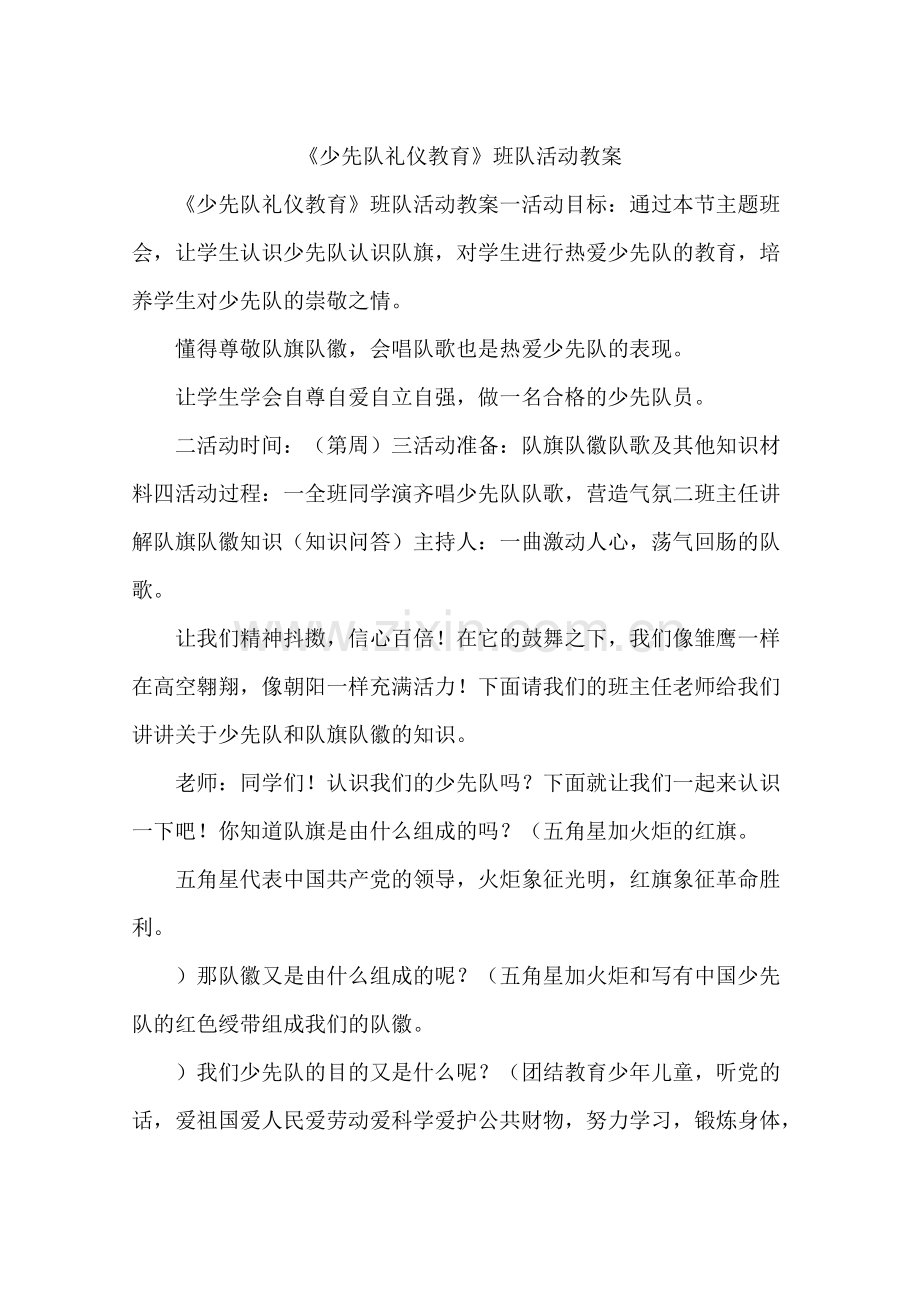 《少先队礼仪教育》班队活动教案(可打印修改).pdf_第1页