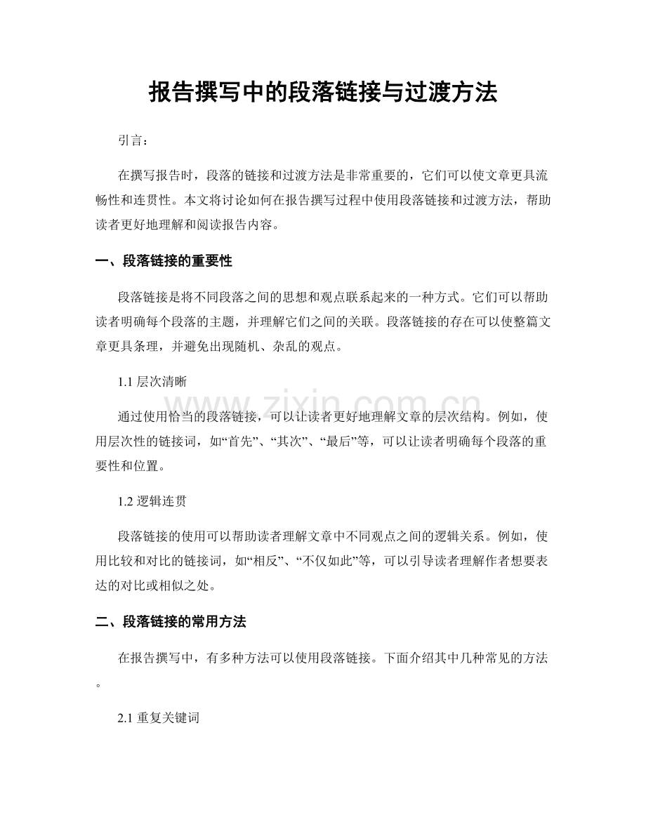 报告撰写中的段落链接与过渡方法.docx_第1页