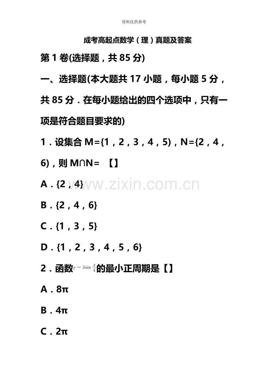 成人高考高起点数学考试真题模拟及答案.doc_第2页