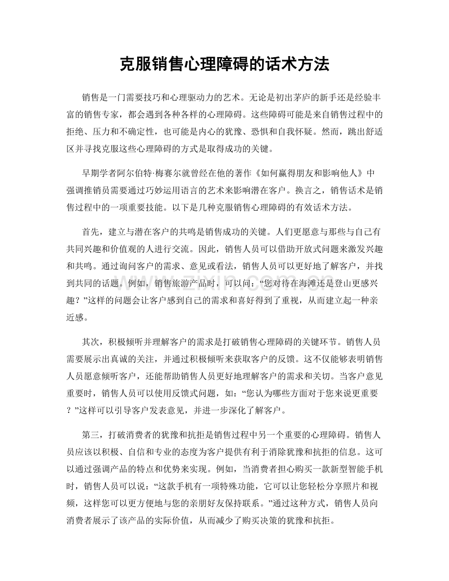 克服销售心理障碍的话术方法.docx_第1页