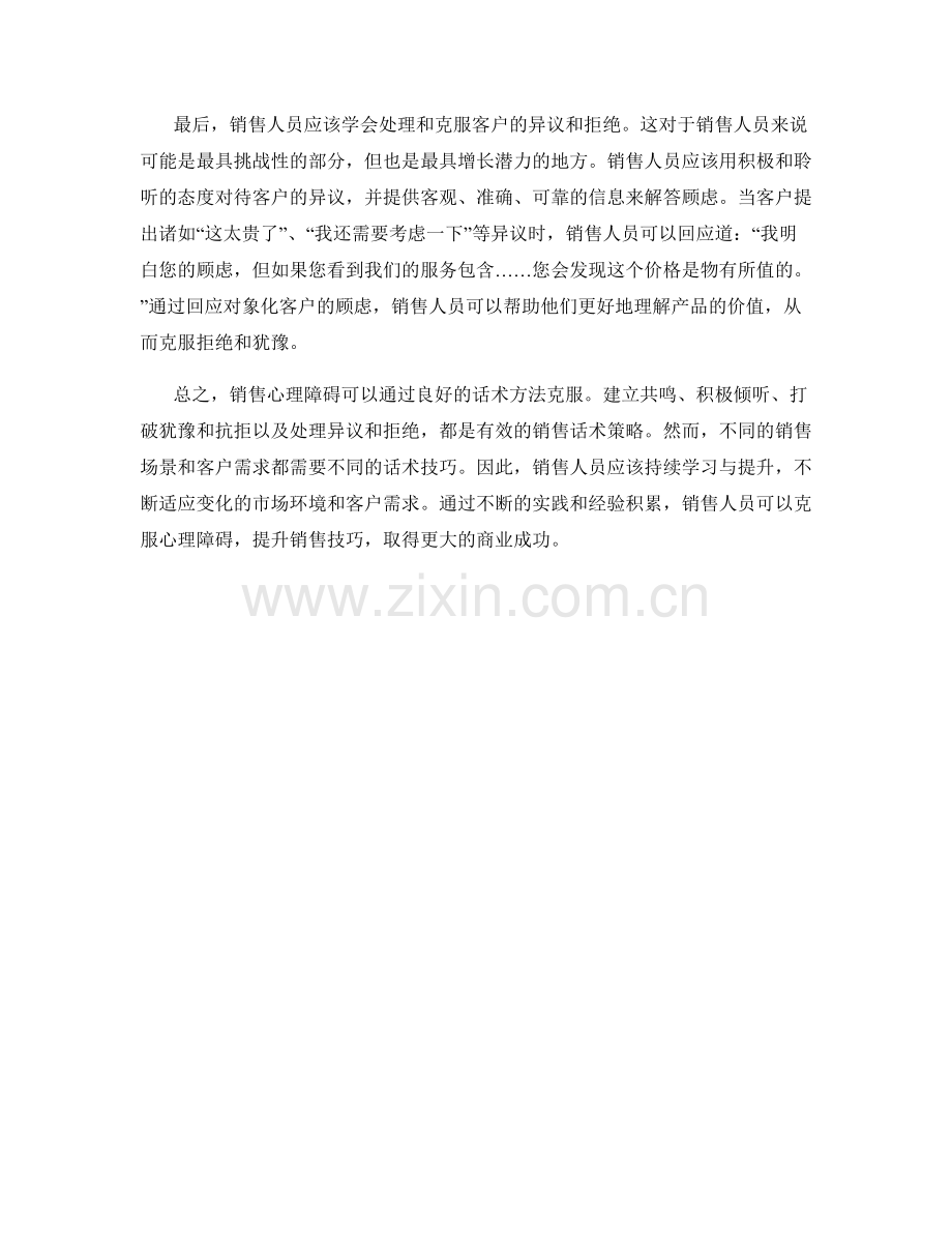 克服销售心理障碍的话术方法.docx_第2页