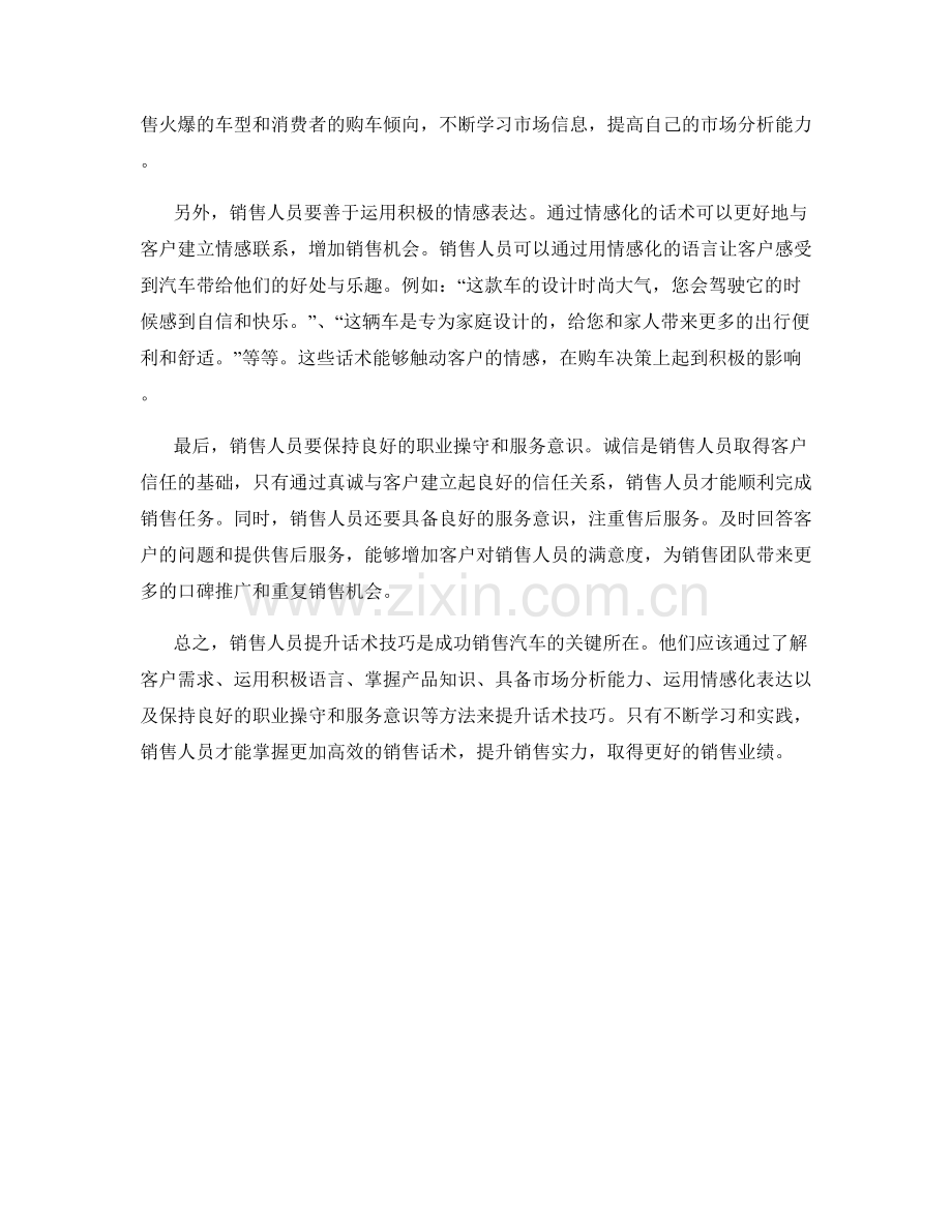 销售人员提升话术技巧的汽车销售方法.docx_第2页