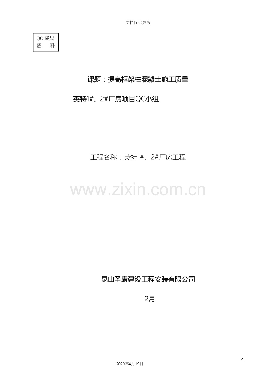 qc成果提高框架柱混凝土施工质量.docx_第2页