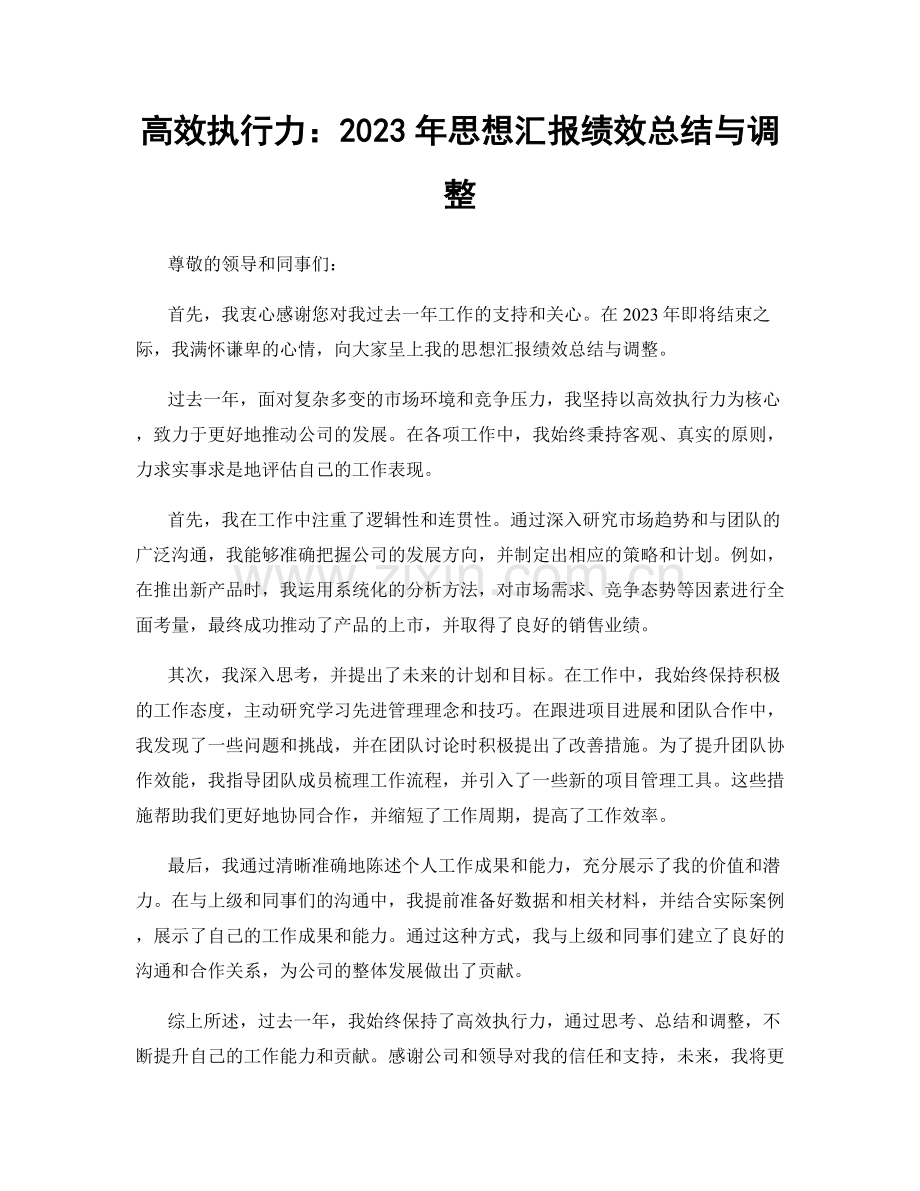 高效执行力：2023年思想汇报绩效总结与调整.docx_第1页