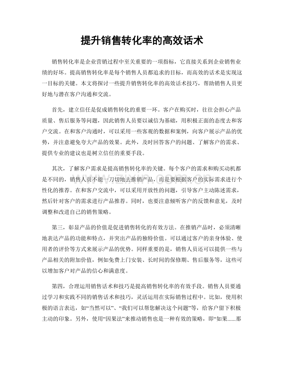 提升销售转化率的高效话术.docx_第1页