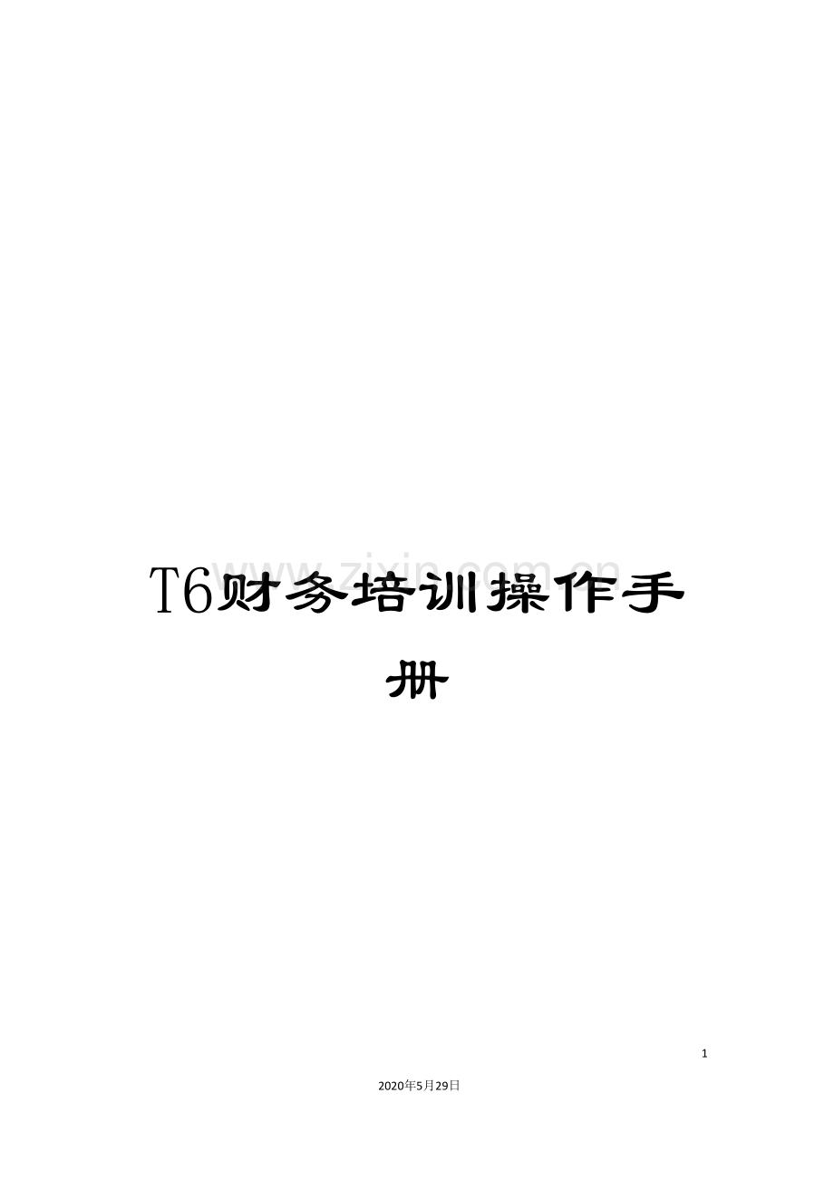 T6财务培训操作手册.doc_第1页