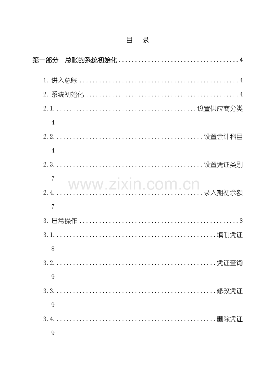 T6财务培训操作手册.doc_第2页