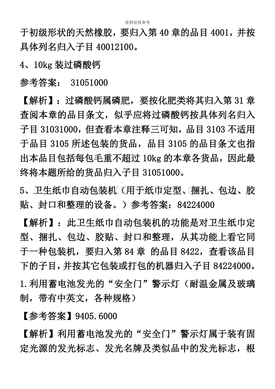 报关员考试编码练习.doc_第3页