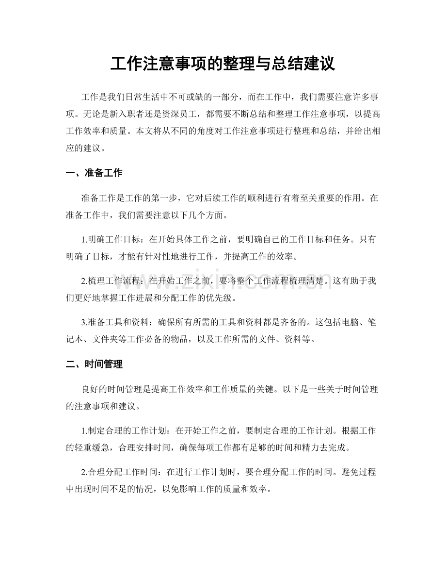 工作注意事项的整理与总结建议.docx_第1页