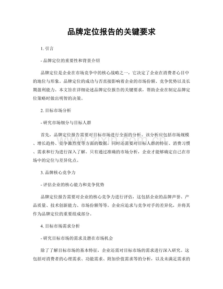 品牌定位报告的关键要求.docx_第1页