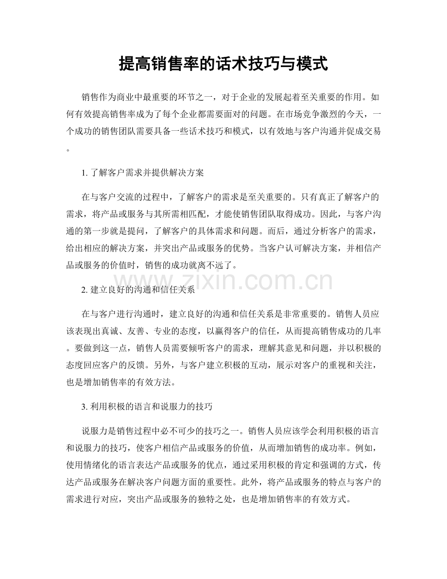 提高销售率的话术技巧与模式.docx_第1页