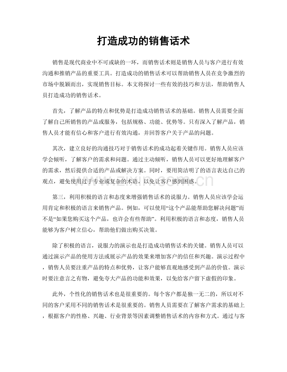 打造成功的销售话术.docx_第1页