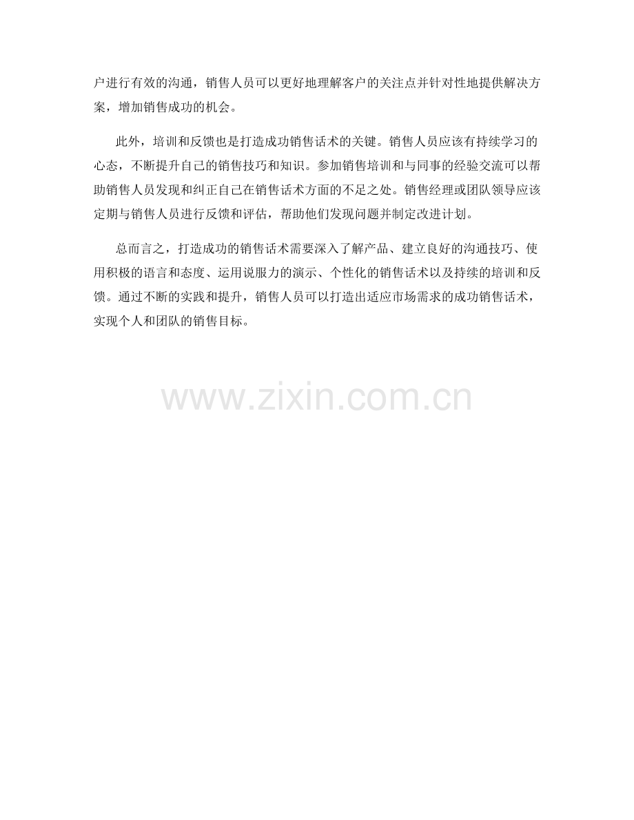 打造成功的销售话术.docx_第2页