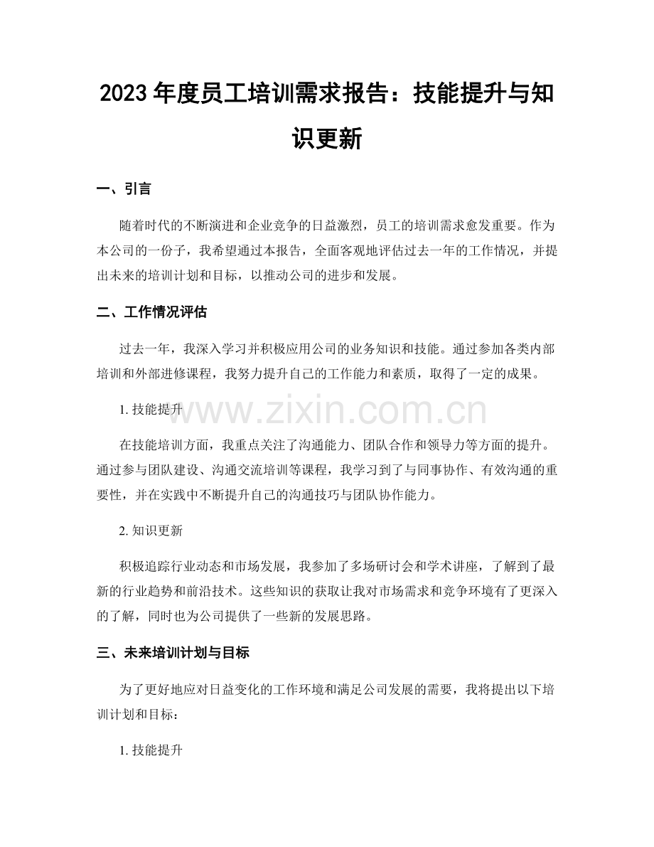 2023年度员工培训需求报告：技能提升与知识更新.docx_第1页