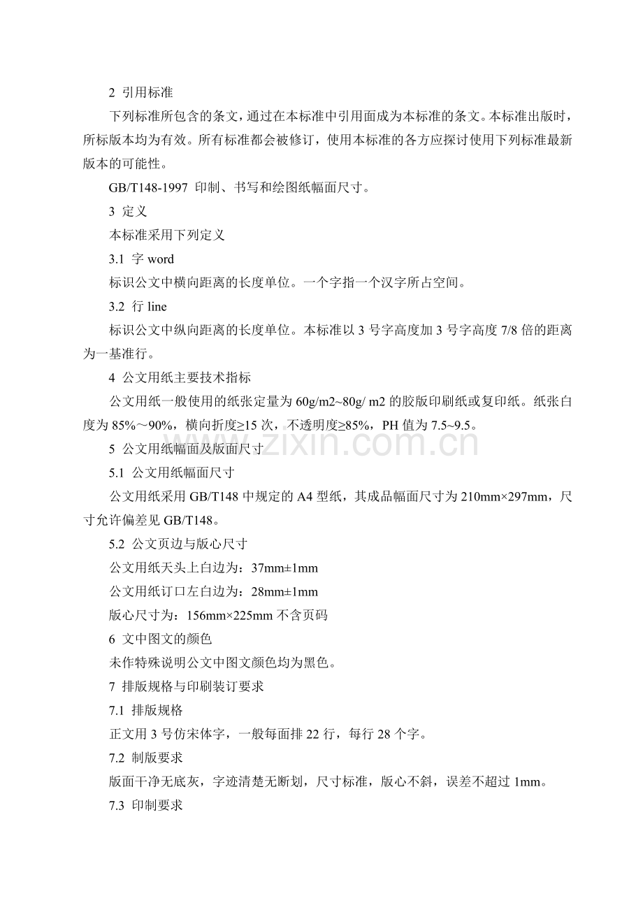 国家行政公文写作格式范文资料.doc_第2页