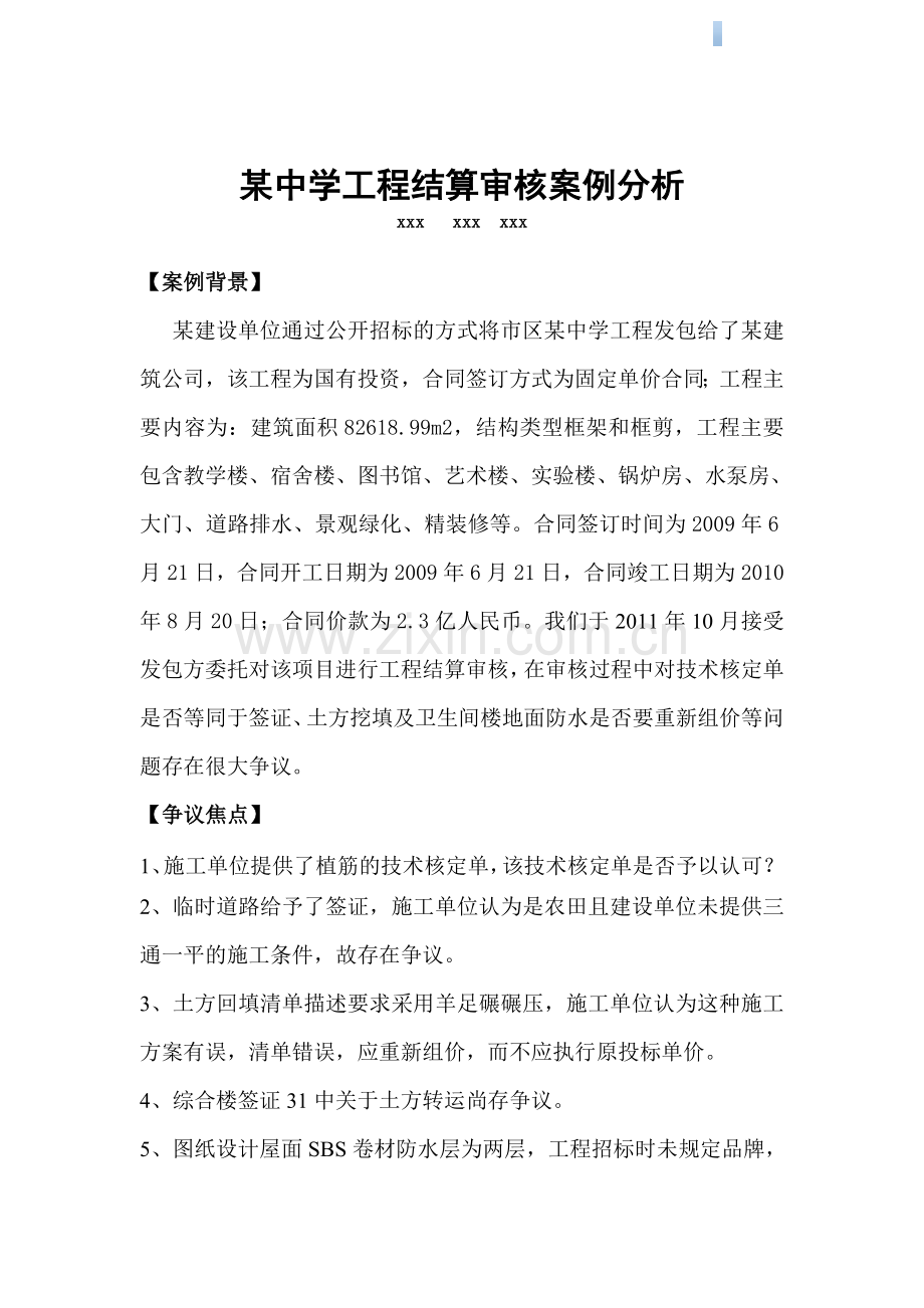 学校建筑工程结算审核案例分析.doc_第1页