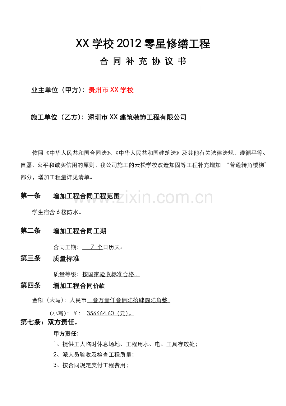 学校修缮工程施工合同.doc_第1页