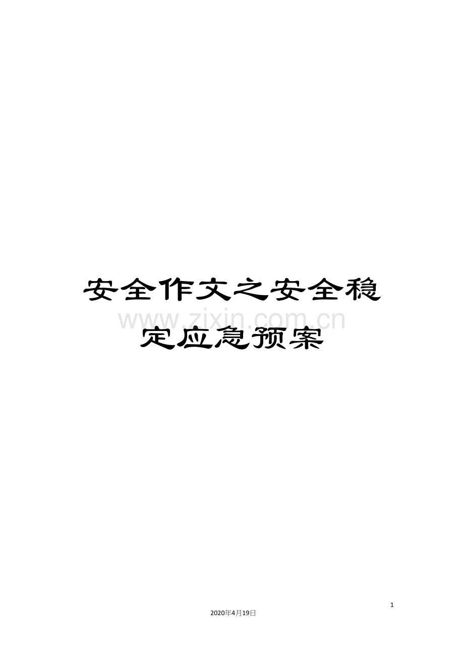 安全作文之安全稳定应急预案.docx_第1页