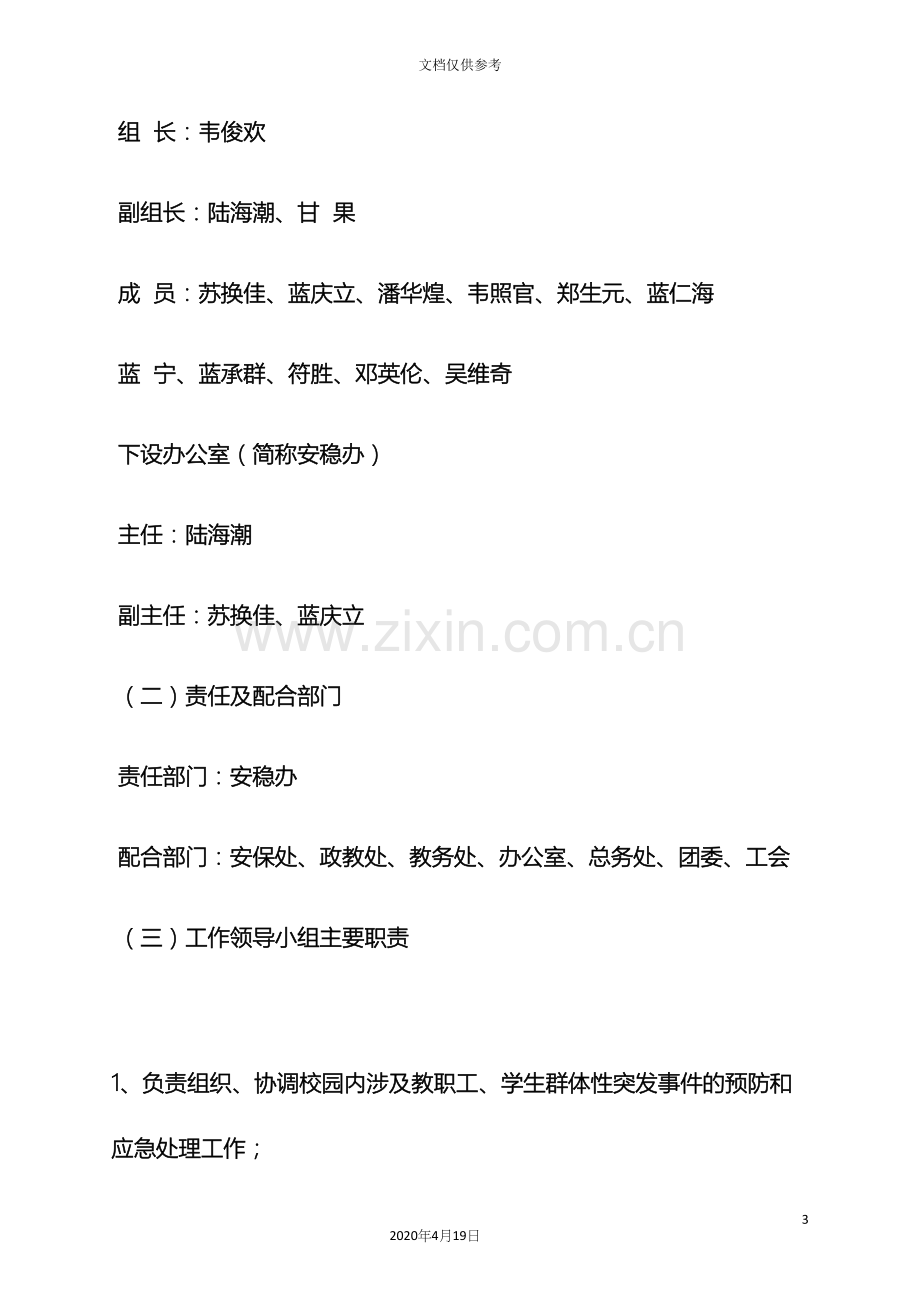 安全作文之安全稳定应急预案.docx_第3页