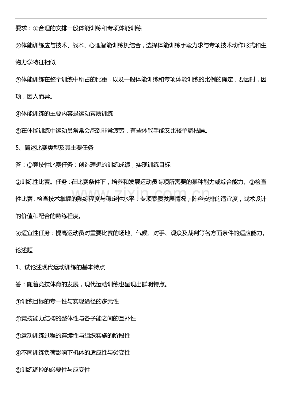 运动训练学简答题.doc_第2页