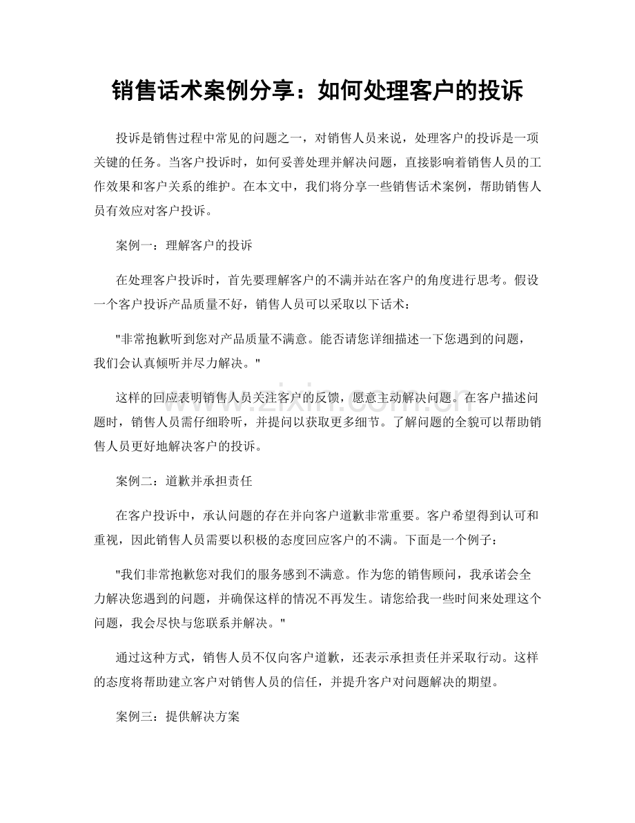 销售话术案例分享：如何处理客户的投诉.docx_第1页