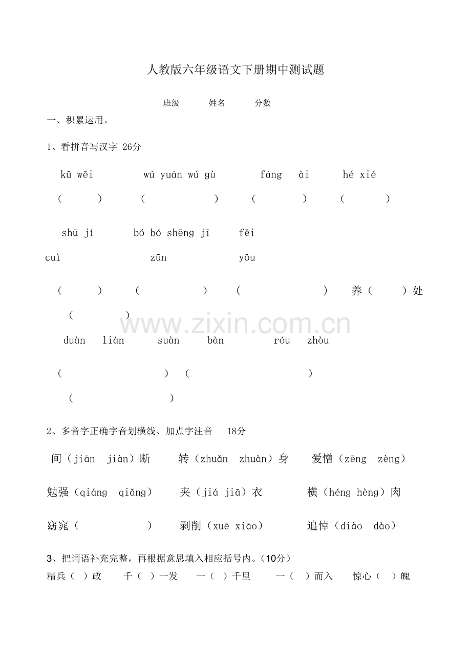 人教版六年级语文下册期中测试题及参考答案.doc_第1页