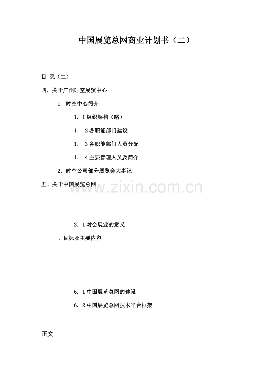 中国展览总网商业项目计划书二.doc_第2页