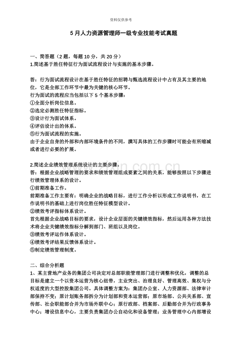 一级人力资源管理师专业技能真题模拟及答案.docx_第2页