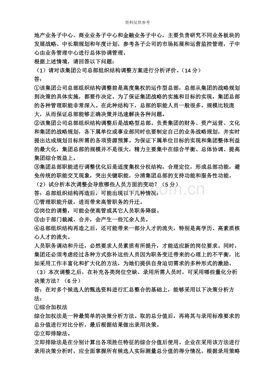 一级人力资源管理师专业技能真题模拟及答案.docx_第3页