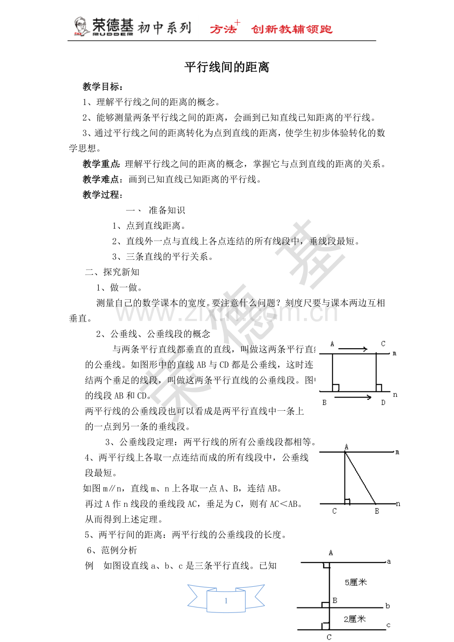 【教学设计】-平行线间的距离.doc_第1页