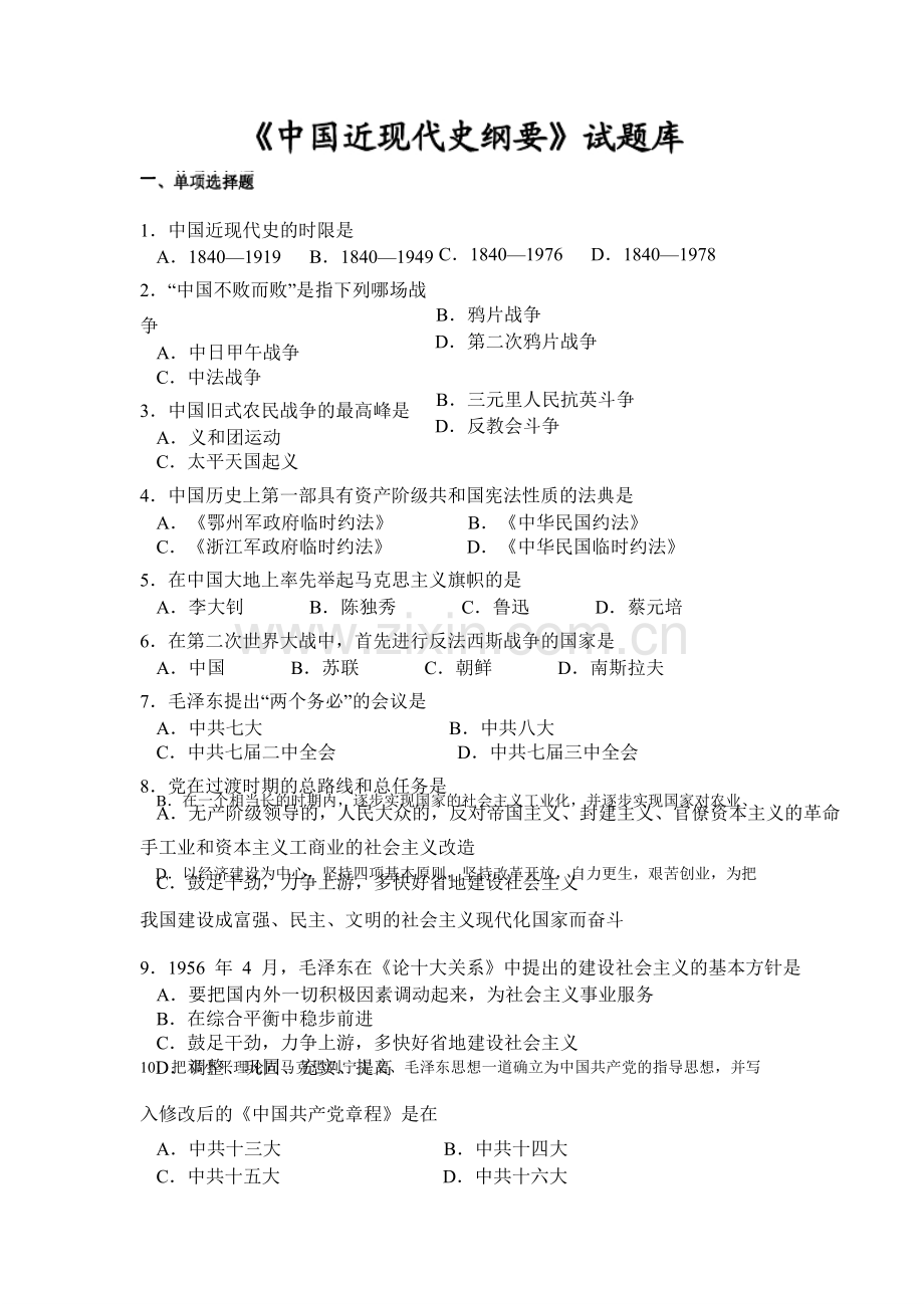 中国近现代史纲要题库(附答案).doc_第1页