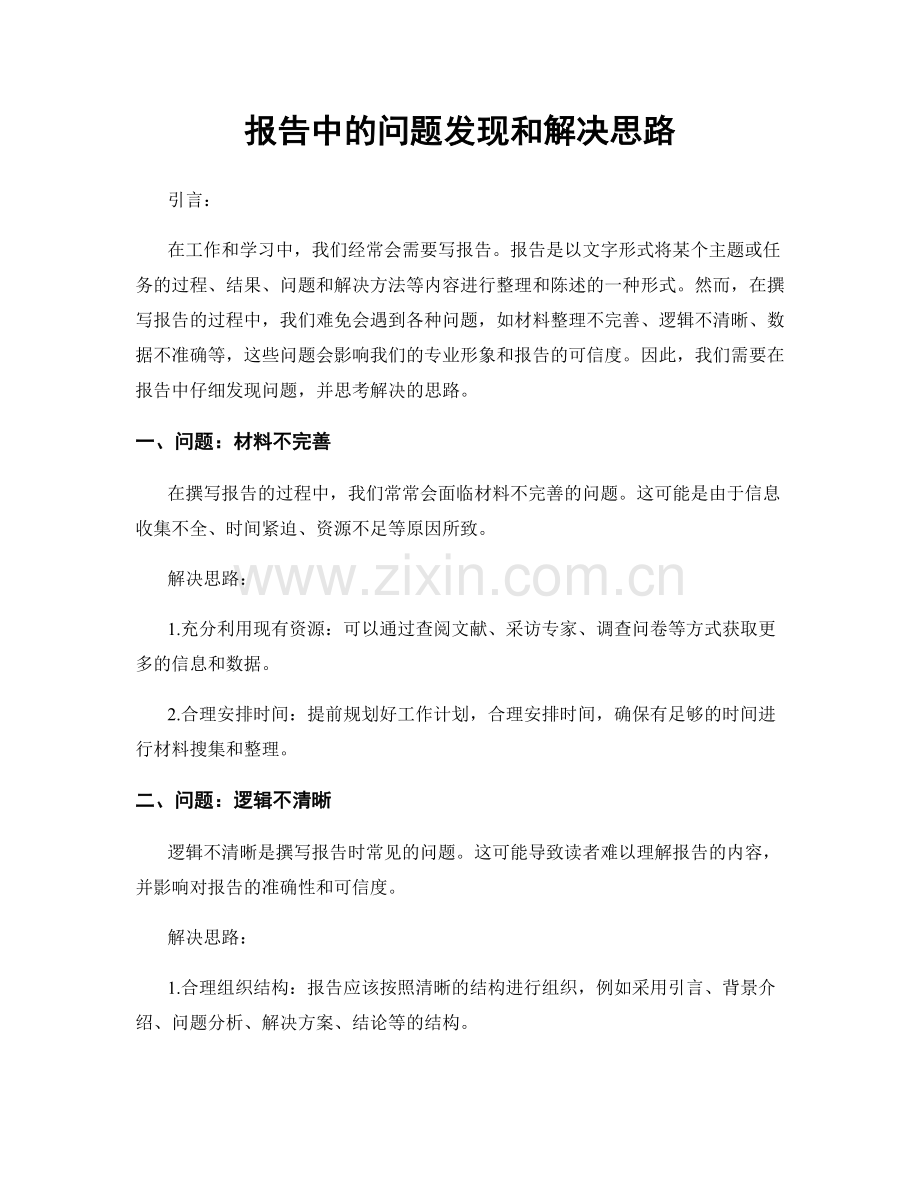 报告中的问题发现和解决思路.docx_第1页