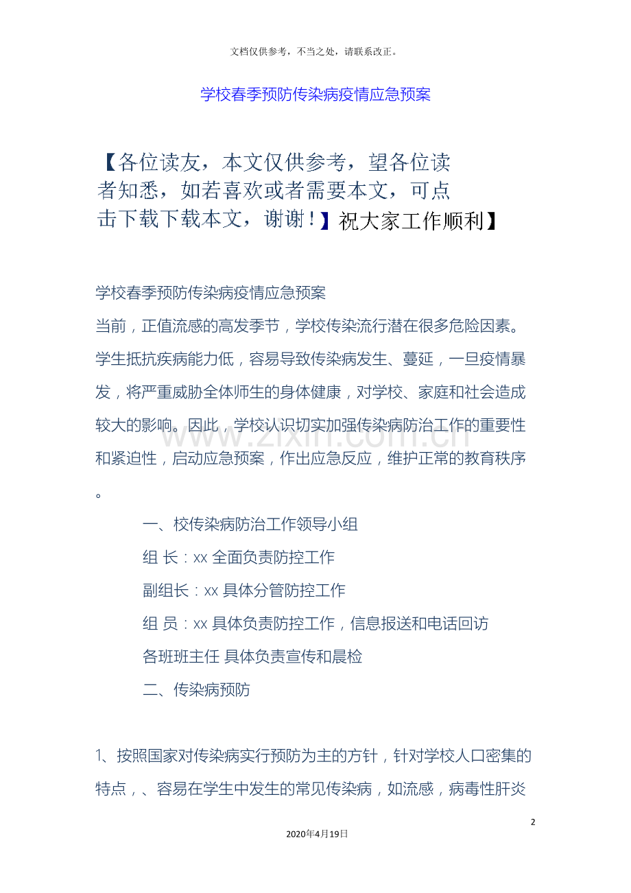 学校春季预防传染病疫情应急预案.doc_第2页