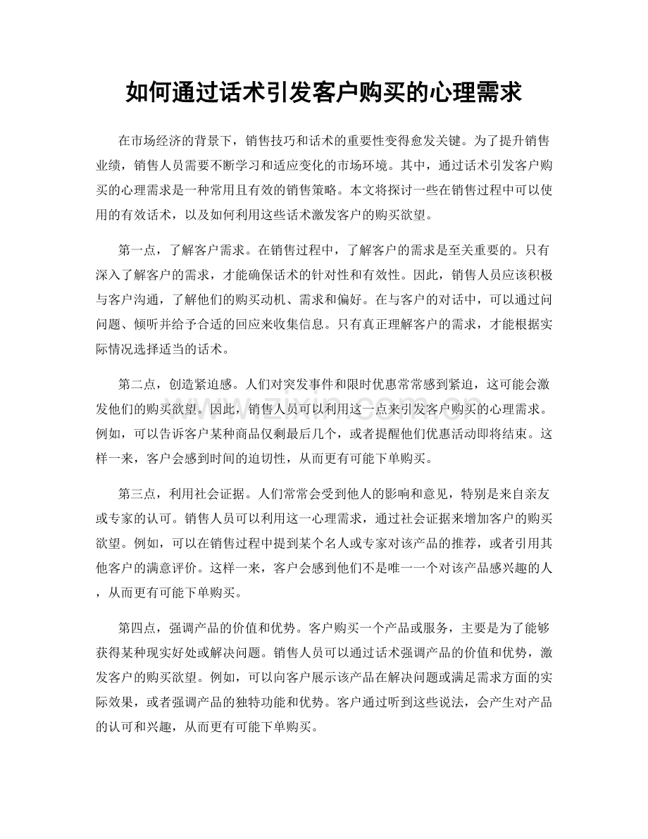 如何通过话术引发客户购买的心理需求.docx_第1页