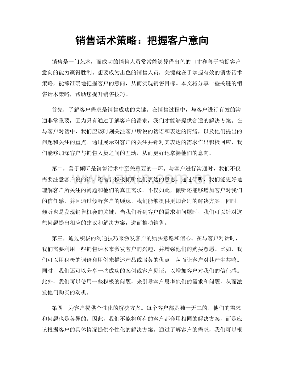 销售话术策略：把握客户意向.docx_第1页