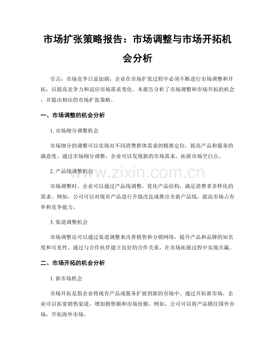 市场扩张策略报告：市场调整与市场开拓机会分析.docx_第1页