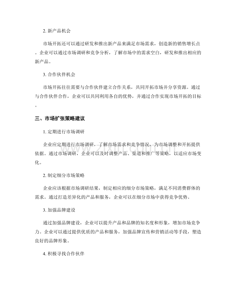 市场扩张策略报告：市场调整与市场开拓机会分析.docx_第2页