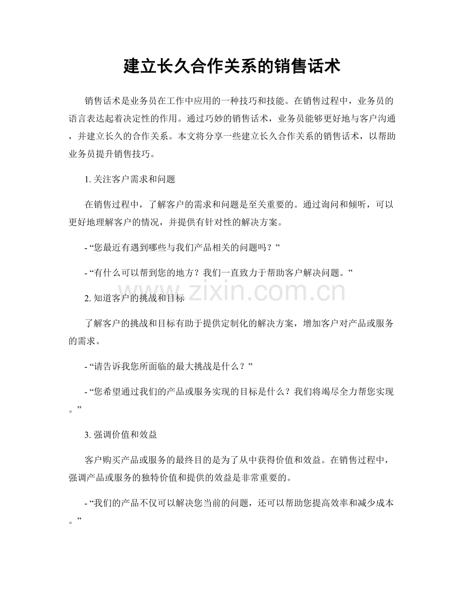 建立长久合作关系的销售话术.docx_第1页