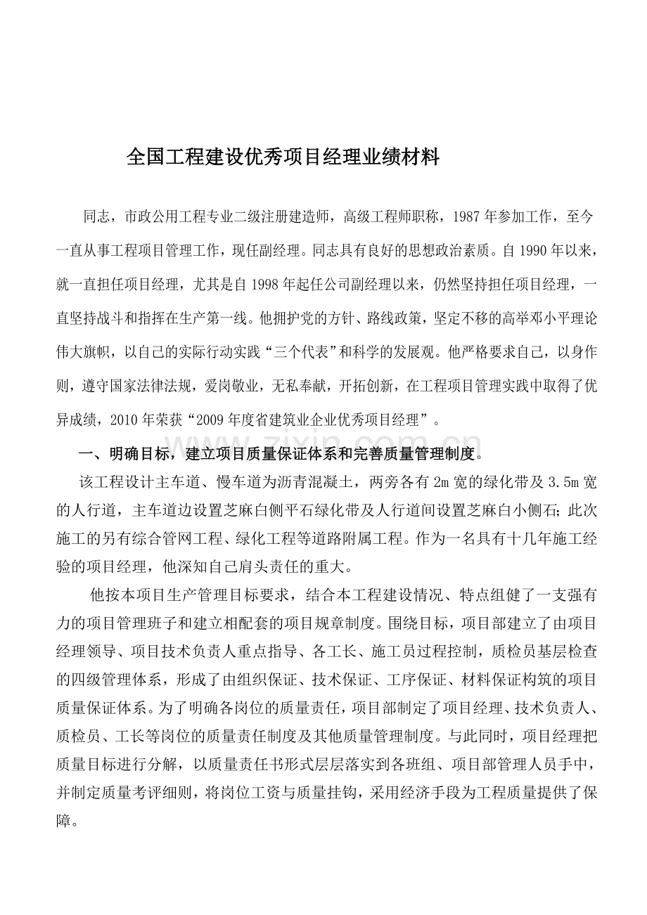 全国优秀项目经理申报业绩材料.doc_第1页