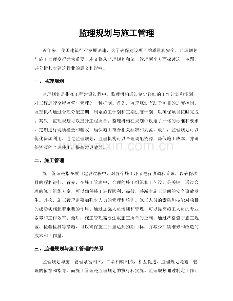 监理规划与施工管理.docx_第1页