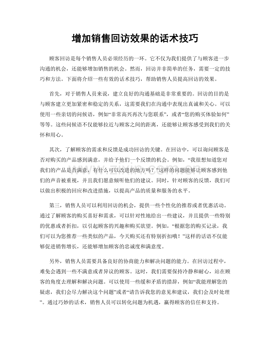 增加销售回访效果的话术技巧.docx_第1页